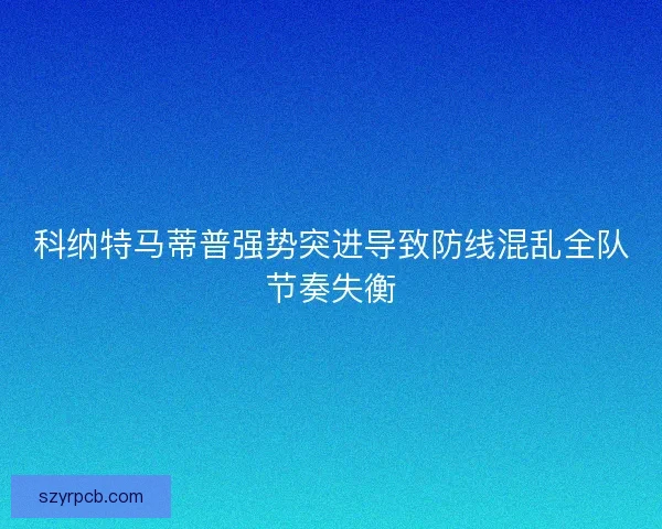 科纳特马蒂普强势突进导致防线混乱全队节奏失衡