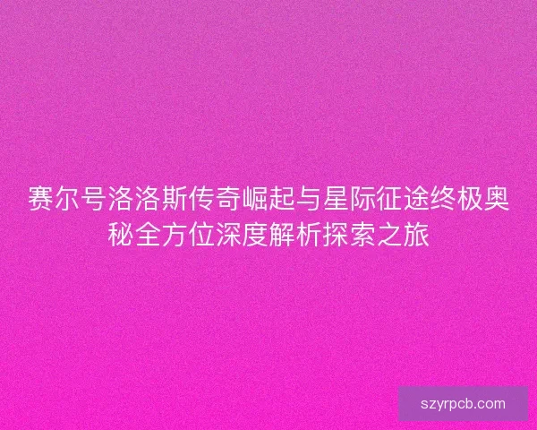 赛尔号洛洛斯传奇崛起与星际征途终极奥秘全方位深度解析探索之旅