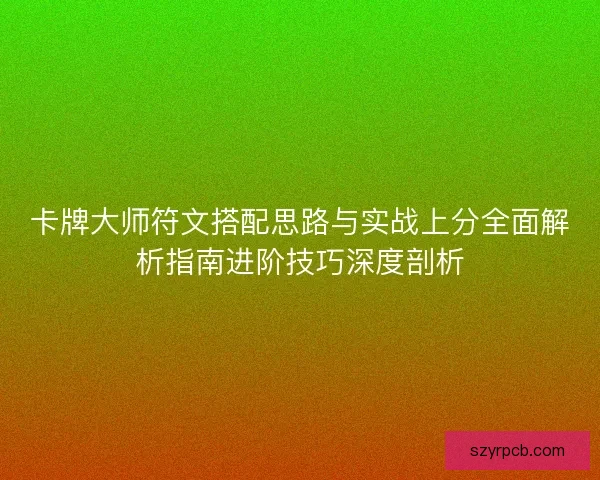 卡牌大师符文搭配思路与实战上分全面解析指南进阶技巧深度剖析