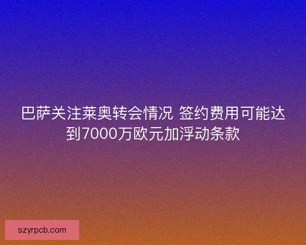 巴萨关注莱奥转会情况 签约费用可能达到7000万欧元加浮动条款